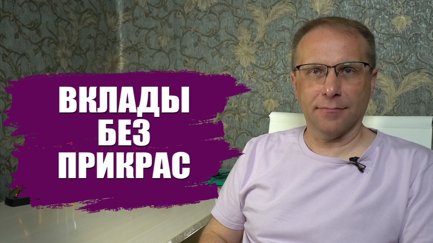 Вклады без прикрас и заморозки. Что реально происходит с вкладами в 2026 смотреть онлайн