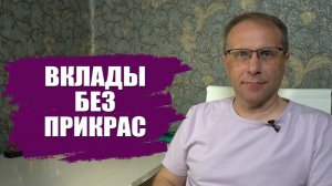 Вклады без прикрас и заморозки. Что реально происходит с вкладами в 2026