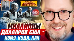 Шарий: Миллионы долларов США — КОМУ, КУДА, КАК