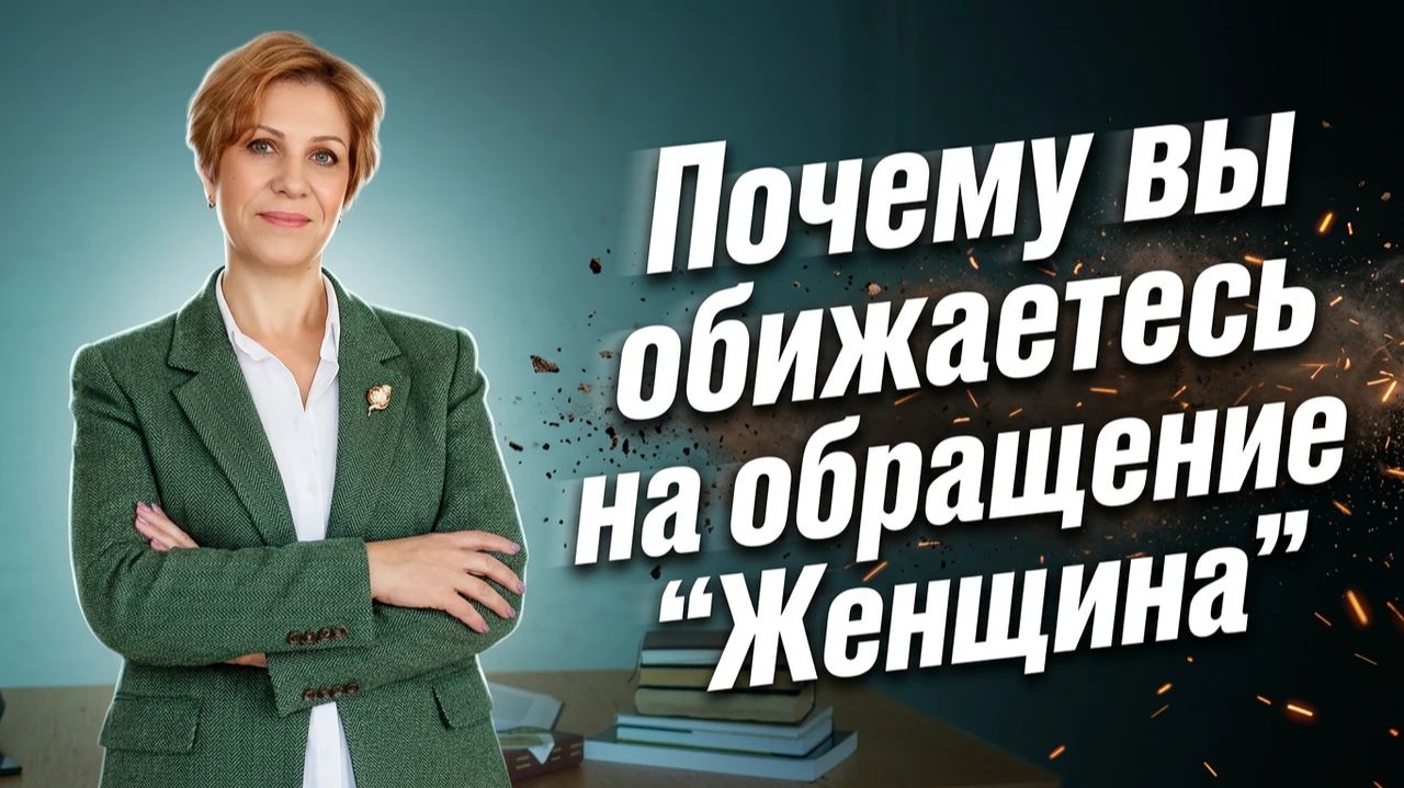 Почему вам не нравится обращение: 
