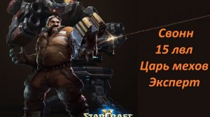 Свонн. Совместные задания StarCraft 2 Legacy of the Void. Эксперт +