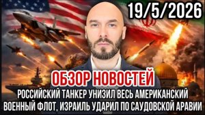 19.05.26. Российский танкер унизил флот США. Израиль ударил по Саудовской Аравии | Николай Лилин