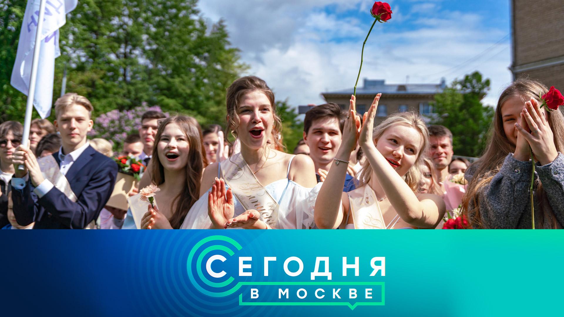 «Сегодня в Москве»: 19 мая 2026 года