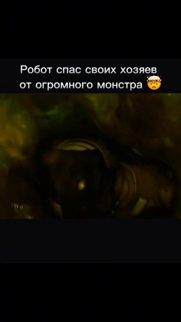 Робот спасает своих хозяев🤖🤖👾