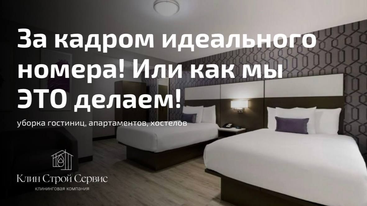 Уборка гостиничных номеров: стандарты чистоты в отеле