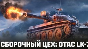 Сборочный цех (МИР ТАНКОВ)
