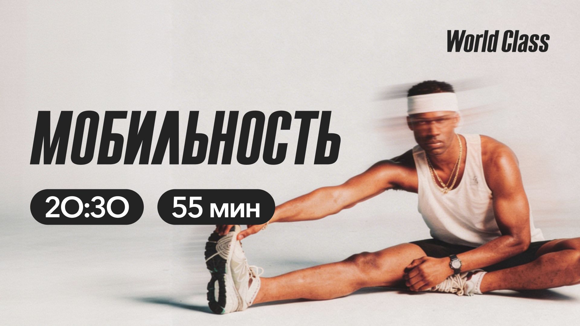 МОБИЛЬНОСТЬ с Андреем Кухаренко | 19 мая 2026 | Онлайн-тренировки World Class