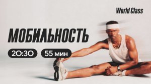 МОБИЛЬНОСТЬ с Андреем Кухаренко | 19 мая 2026 | Онлайн-тренировки World Class