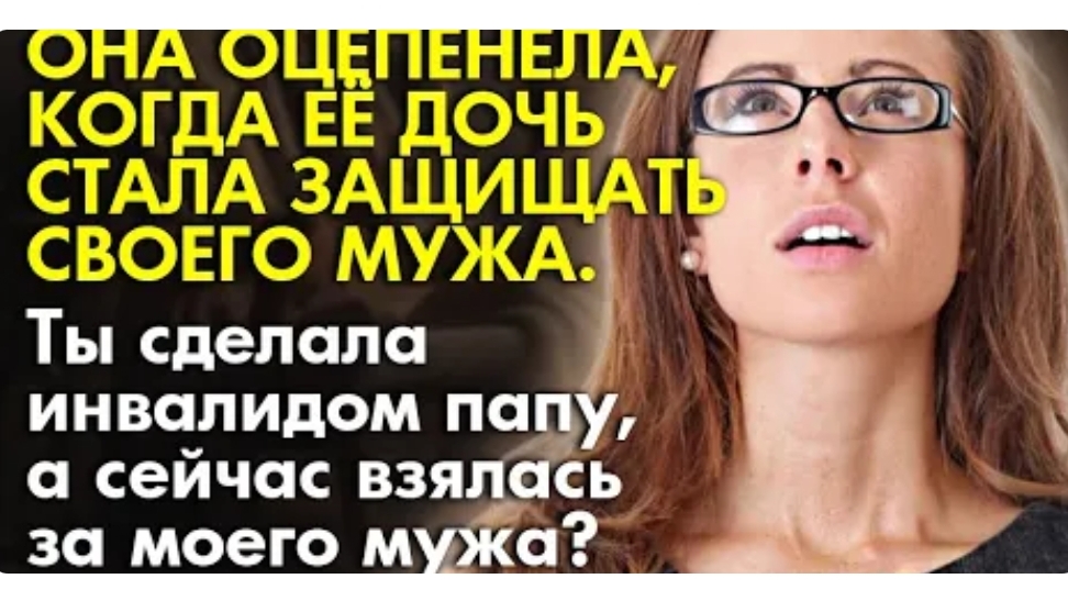 История из жизни. Она удивилась, когда дочь стала защищать мужа. Жизненная история