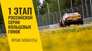 1 этап РСКГ 2026 на трассе «Moscow Raceway». Яркие моменты от команды LADA Sport ROSNEFT