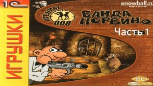 Прохождение Агенты 008: Банда Корвино Часть 1 (PC) (Без комментариев)