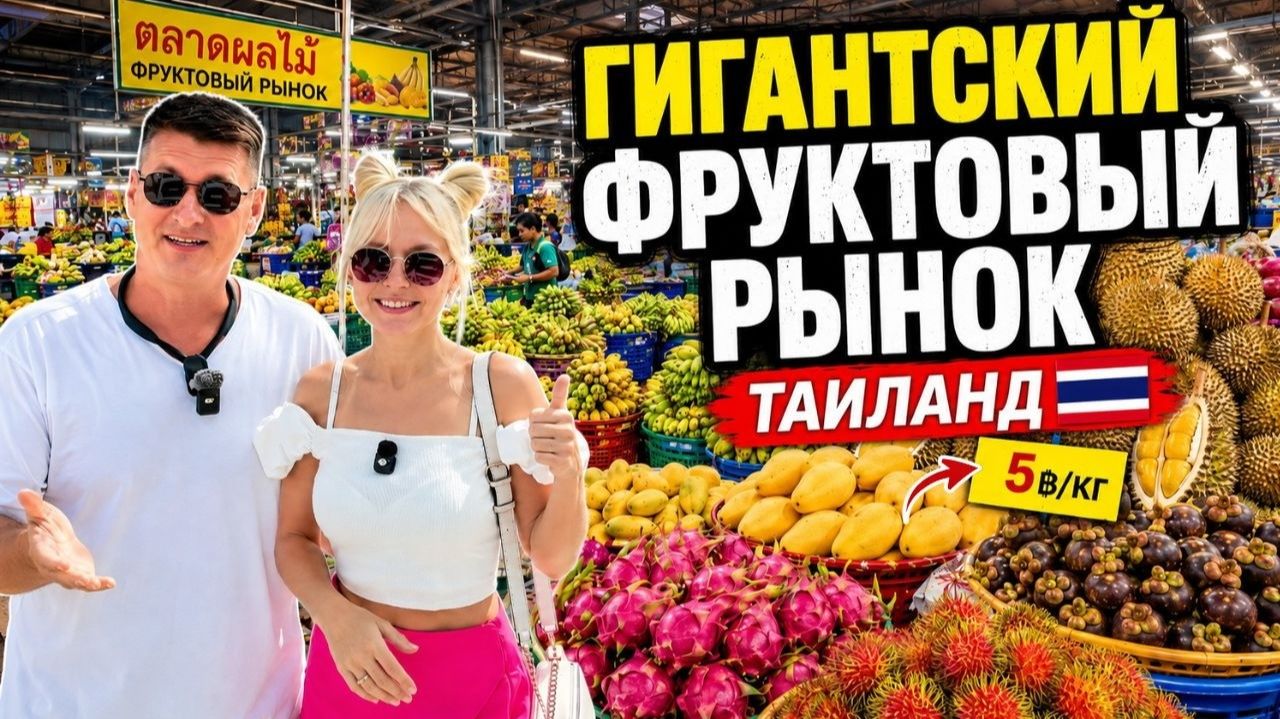 КАК ВЫЖИВАЮТ РУССКОЯЗЫЧНЫЕ В ТАЕ ГИГАНТСКИЙ ФРУКТОВЫЙ РЫНОК В ТАИЛАНДЕ! Цены шокируют манго по 5 бат