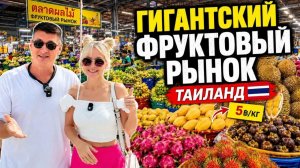КАК ВЫЖИВАЮТ РУССКОЯЗЫЧНЫЕ В ТАЕ ГИГАНТСКИЙ ФРУКТОВЫЙ РЫНОК В ТАИЛАНДЕ! Цены шокируют манго по 5 бат
