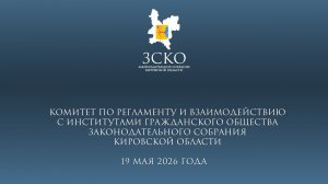 Заседание комитета по регламенту 19.05.2026