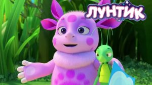 Лунтик | 10 серия | Мультики для детей
