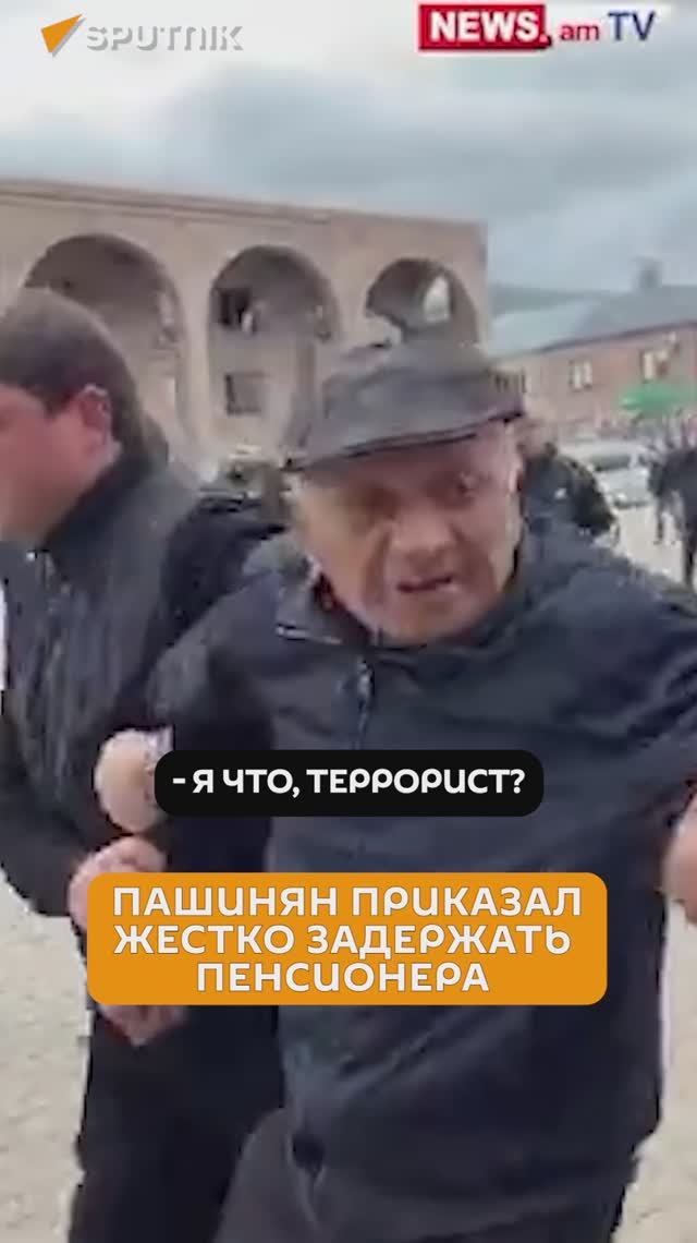 Охранники Пашиняна закрыли рот пенсионеру