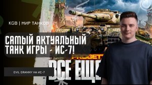 EviL GrannY ★ САМЫЙ АКТУАЛЬНЫЙ ТАНК ИГРЫ - ИС-7! ТАРАНИТ ЛУЧШЕ НОВИНКИ XI УРОВНЯ!