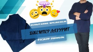 Разбор полётов: ошибки в вязаных изделиях / Джемпер Лазурит / #вязание  #handmade  #ручнаяработа