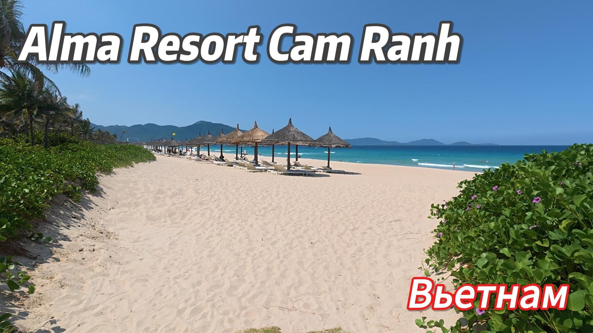 Обзор отеля Alma Resort Cam Ranh 5* Vietnam смотреть онлайн