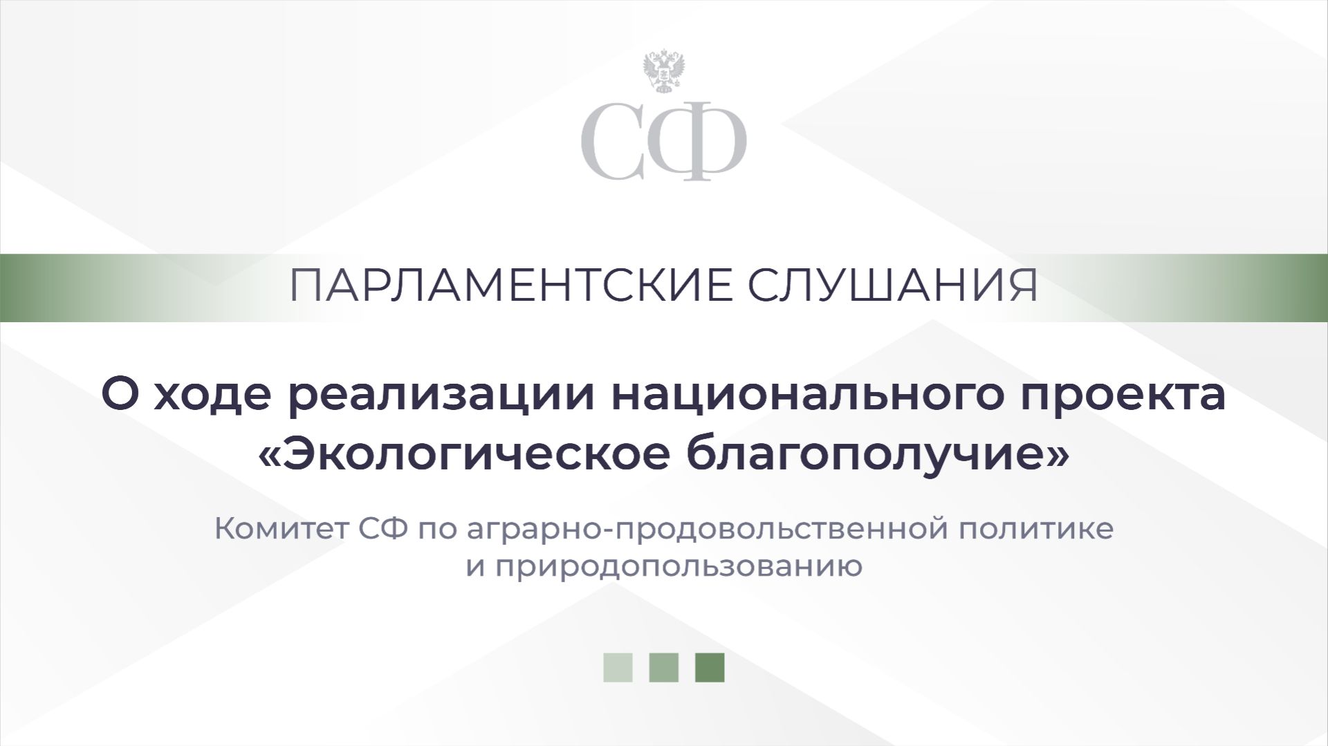 О ходе реализации национального проекта «Экологическое благополучие»