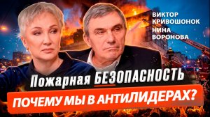 Почему мы в антиЛИДЕРАХ? Виктор Кривошонок и Нина Воронова о пожарной  безопасности