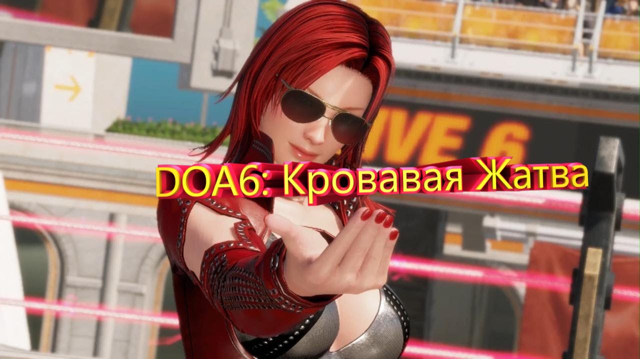 DOA6: Кровавая Жатва