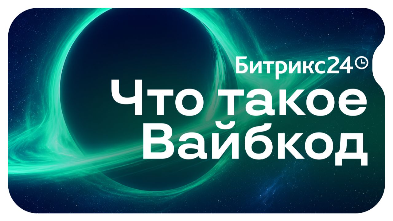 Битрикс24 Вайбкод