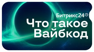 Битрикс24 Вайбкод