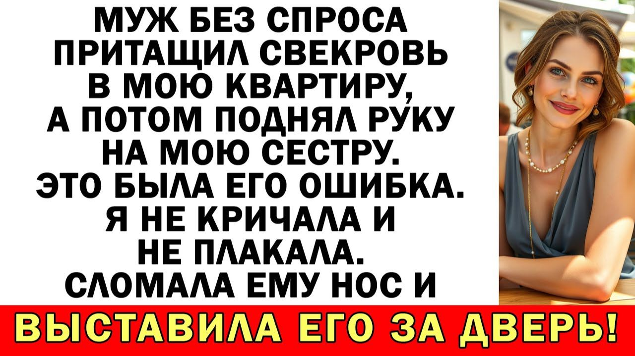 Не тряпка и не жертва - выгнала свекровь | Истории из жизни | Аудио рассказы | Жизненные истории