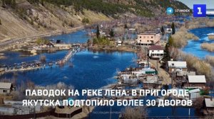 Паводок на реке Лена: в пригороде Якутска подтопило более 30 дворов