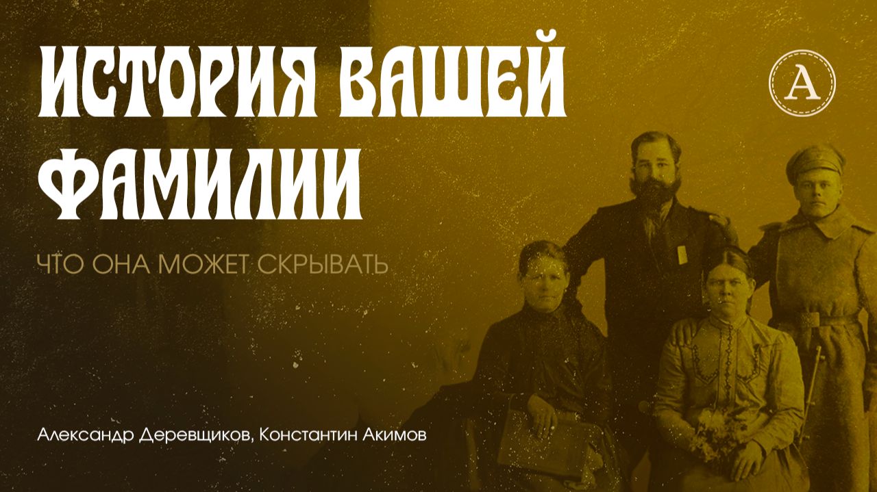 Происхождение фамилий: что они говорят о ваших предках?