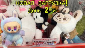 ПО СЛЕДАМ 👣НОВЫХ ЗАГРУЗОК!🥰ДЕНЬ 2-й, новые единорожки и вредный шахматный ЛАБУБУ🤦♀️