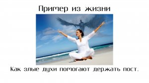 Пример из жизни. Как злые духи помогают держать пост