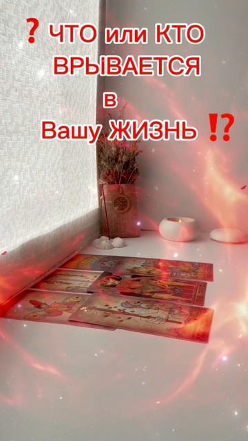 🔮⁉️КТО или ЧТО ВРЫВАЕТСЯ в Вашу ЖИЗНЬ❓ГАДАНИЕ ОНЛАЙН🧝🏻♀️АРКАН ТАРО🌟