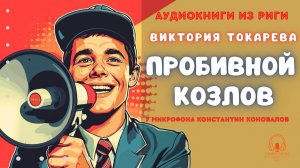 Аудиокниги из Риги. «Пробивной Козлов». Виктория Токарева. У микрофона Константин Коновалов.