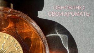 РАЗБОР АРОМАТНОЙ ПОЛКИ 🌸 ВЕСНА 🌸 ЧЕМ БУДУ ПОЛЬЗОВАТЬСЯ 🌸