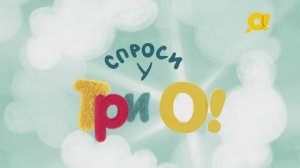 Почему идёт дождь? | Спроси у ТриО
