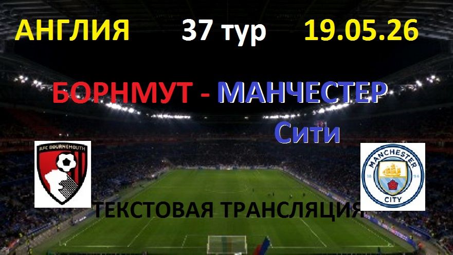 Футбол. Борнмут - Манчестер Сити.Англия. 37 тур. 19.05.26. Текстовая трансляция.