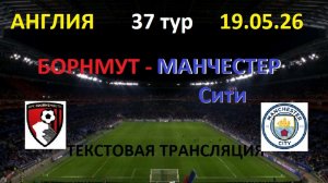Футбол. Борнмут - Манчестер Сити.Англия. 37 тур. 19.05.26. Текстовая трансляция.