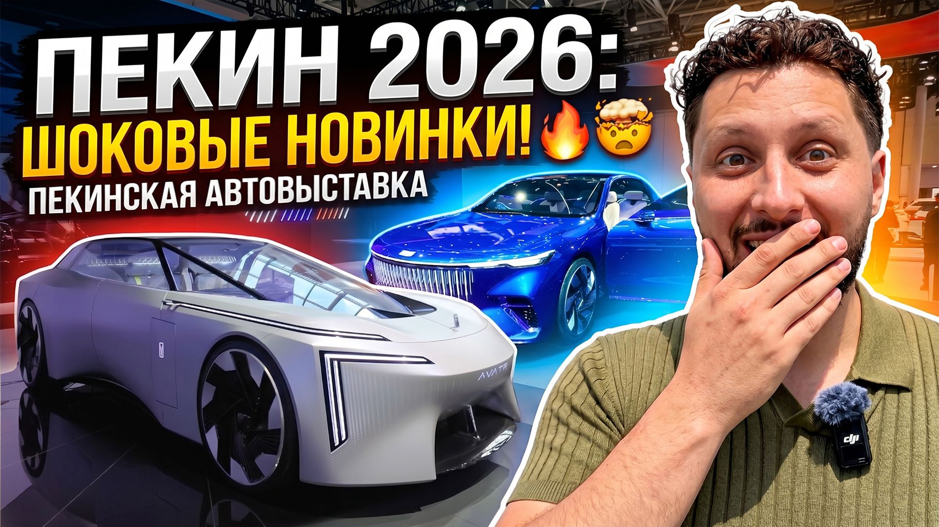 Пекинский автосалон 2026. Международная выставка автомобилей. Новинки BMW, BYD, Nissan, Geely, Zeekr
