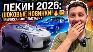 Пекинский автосалон 2026. Международная выставка автомобилей. Новинки BMW, BYD, Nissan, Geely, Zeekr