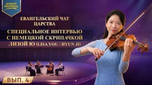 Вып. 4. Специальное интервью с немецкой скрипачкой Лизой Ю (Lisa You   Hyun Ji)