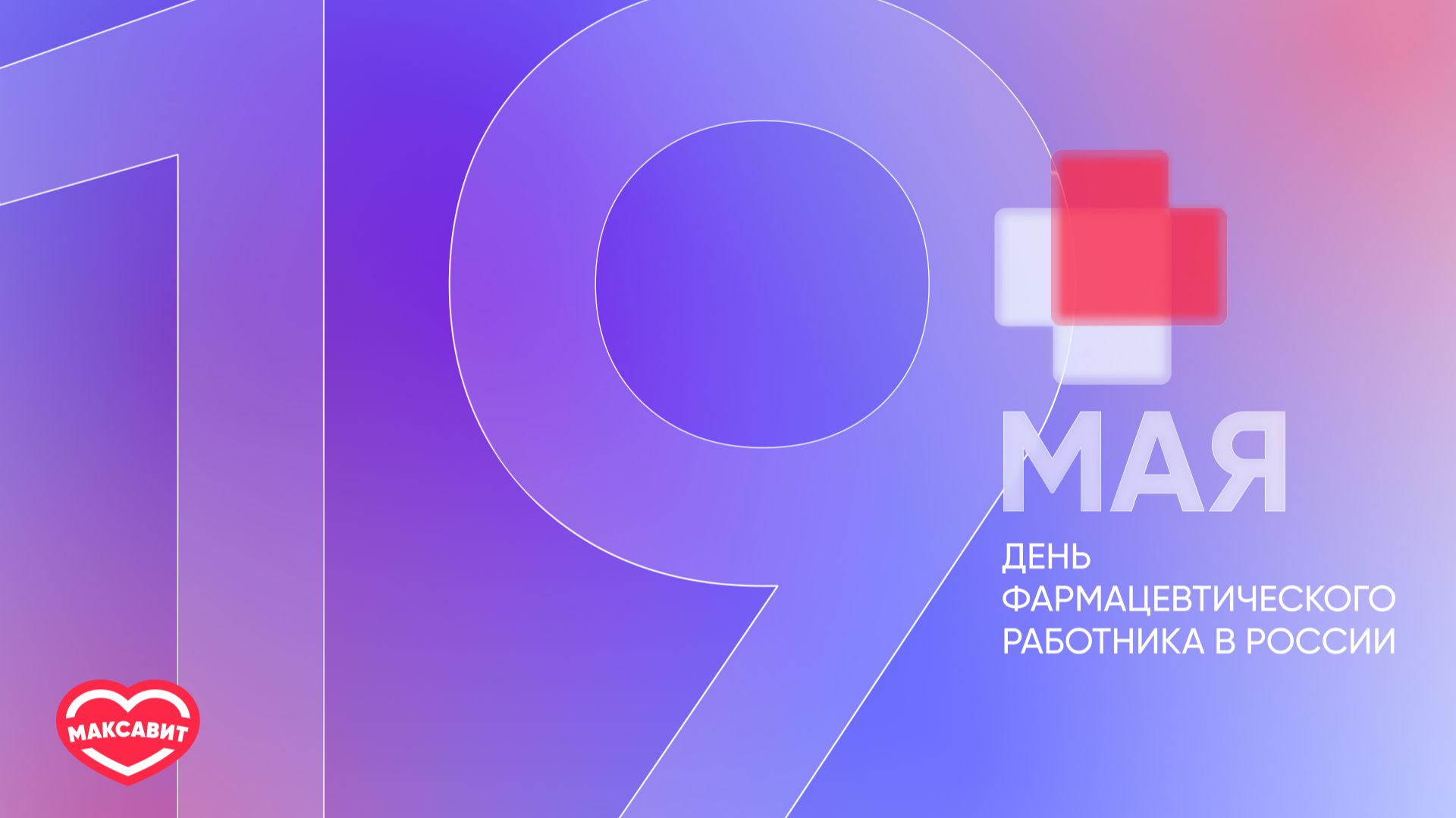 Поздравление с Днем фармацевта 2026 от Генерального директора 
