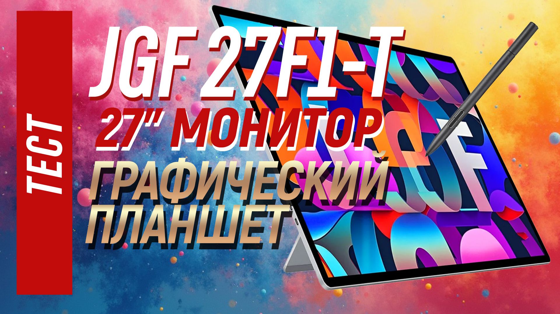 JGF 27F1-T - металлический монитор-графический планшет смотреть онлайн
