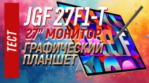 JGF 27F1-T - металлический монитор-графический планшет