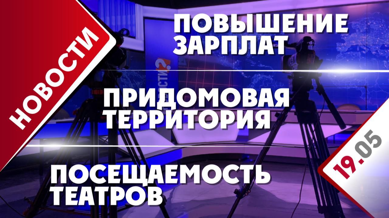 Повышение зарплат, придомовая территория и посещаемость театров