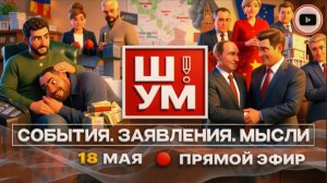 ШУМ / ШЕЛЕС: Переговоры ПОД БОМБАМИ! Зе👺 в темных лесах Беларуси. Казенный дом Ермака. Трамп и Иран