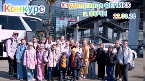 Моя поездка на конкурс в г Сочи 22.03.26