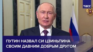 Путин назвал Си Цзиньпина своим давним добрым другом
