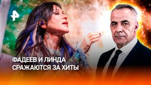Схватка Фадеева с Линдой за хиты 90-х обросла новыми деталями / ИТОГИ НЕДЕЛИ с Петром Марченко